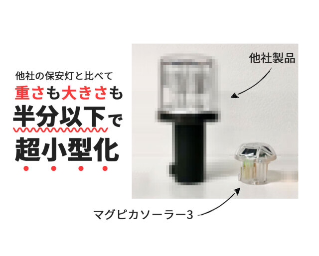 マグネット付き ソーラー式 保安灯 マグピカソーラー3