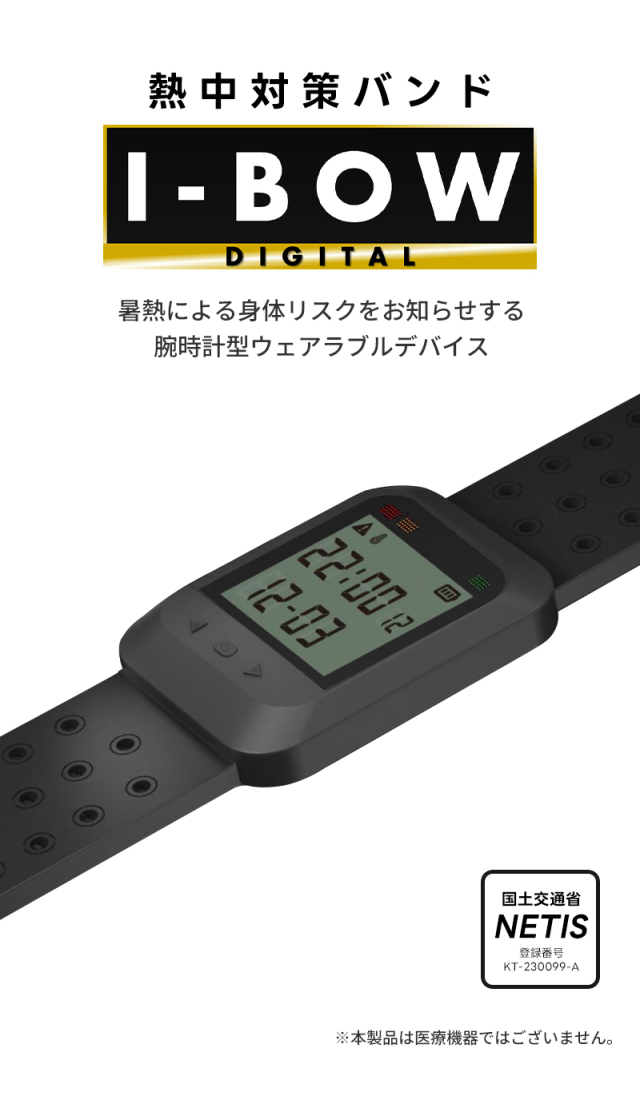（2025年モデル）熱中対策バンド I-BOW（アイボウデジタル）Digital フリーサイズ 1本 仙台銘板 211700310