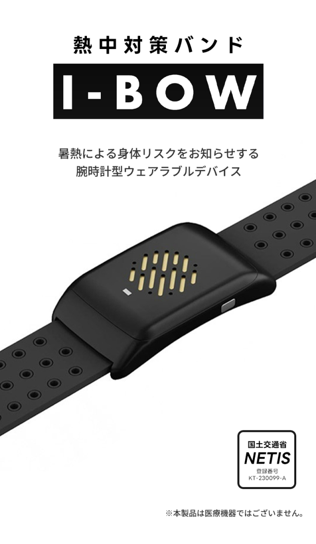 I-BOW デジタルタイプ 熱中対策バンド　15 I-BOW デジタルタイプ 熱中対策バンド 15 熱中症対策バンドI-BOW