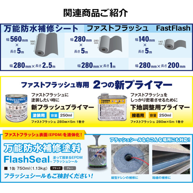 ファストフラッシュ 140mm×5m 1巻 タイセイ グレー 黒 万能防水