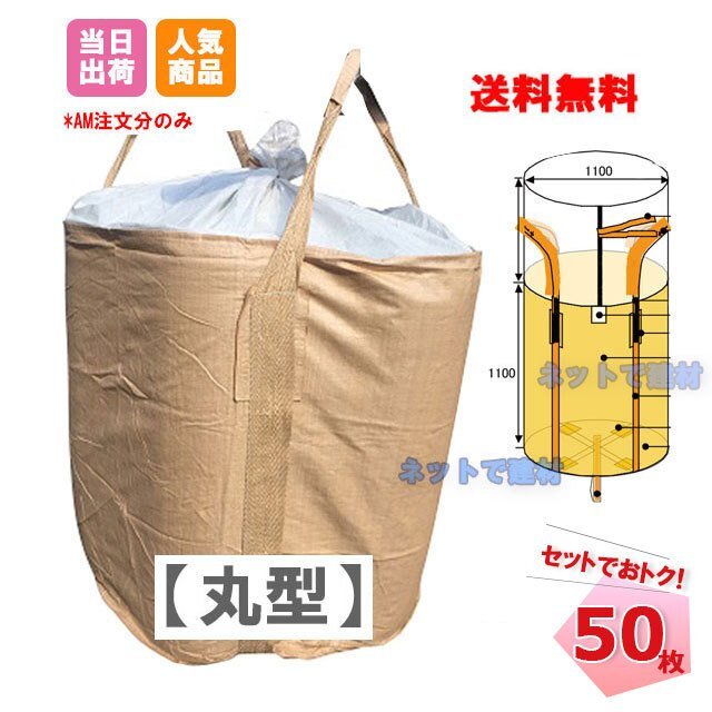 フレコンバッグ 丸型 バージン材使用 1t 50枚 KMネクスト 221110010