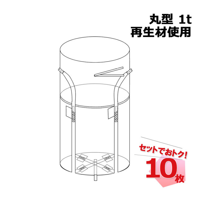 フレコンバッグ RB 丸型 1t 再生材使用 10枚セット コンテナバッグ コンテナバック