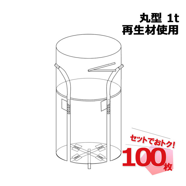 フレコンバッグ RB 丸型 1t 再生材使用 100枚セット コンテナバッグ コンテナバック