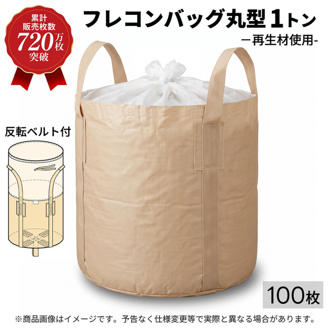 【720万枚突破感謝還元セール】フレコンバッグ 丸型 再生材使用 1t 100枚 KMネクスト 221110070