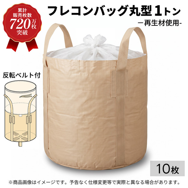 【720万枚突破感謝還元セール】【送料無料キャンペーン】フレコンバッグ 丸型 再生材使用 1t 10枚 KMネクスト 221110070