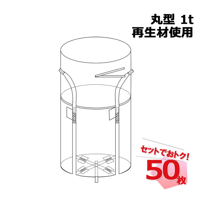 フレコンバッグ RB 丸型 1t 再生材使用 50枚セット コンテナバッグ コンテナバック