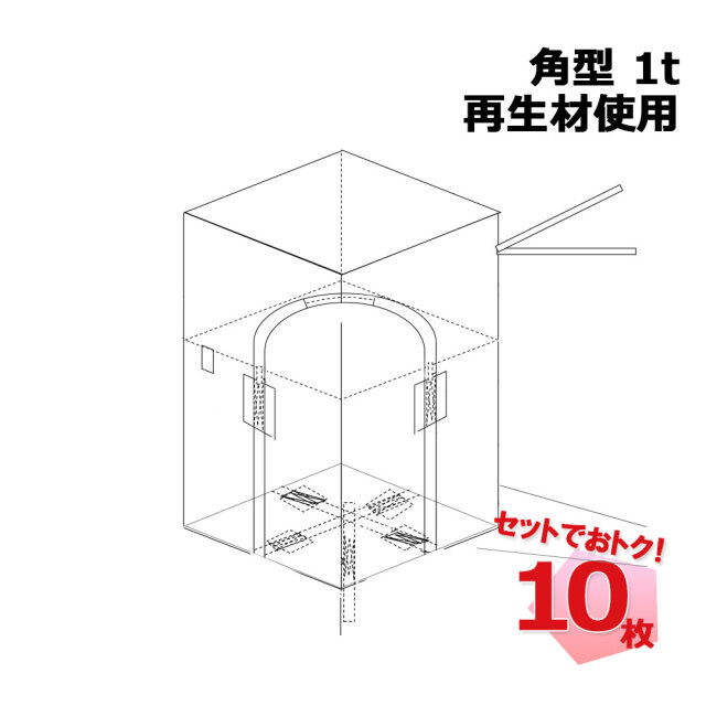 フレコンバッグ RB 角型 1t 再生材使用 10枚セット コンテナバッグ コンテナバック