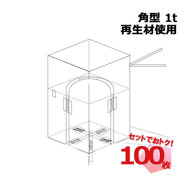フレコンバッグ RB 角型 1t 再生材使用 100枚セット コンテナバッグ コンテナバック