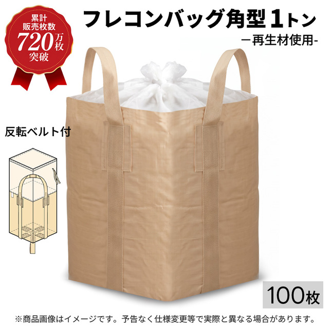 【720万枚突破感謝還元セール】フレコンバッグ 角型 再生材使用 1t 100枚 KMネクスト 221110080