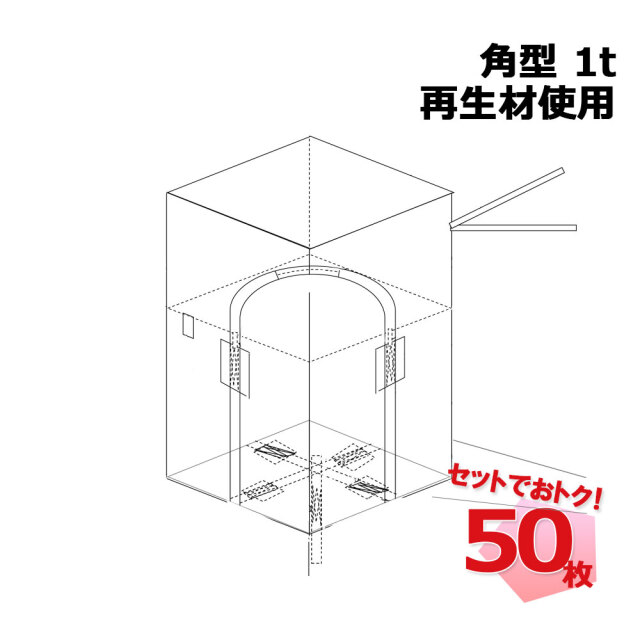 フレコンバッグ RB 角型 1t 再生材使用 50枚セット コンテナバッグ コンテナバック