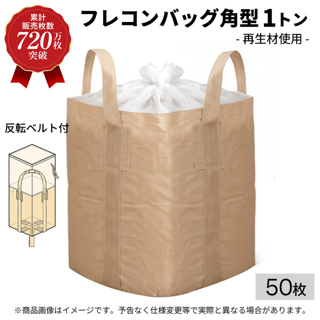 【720万枚突破感謝還元セール】フレコンバッグ 角型 再生材使用 1t 50枚 KMネクスト 221110080