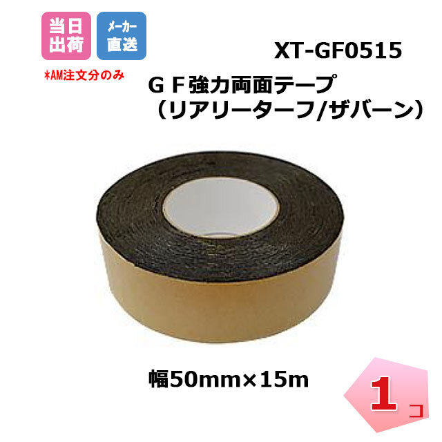 ＧＦ強力両面テープ　XT-GF0515