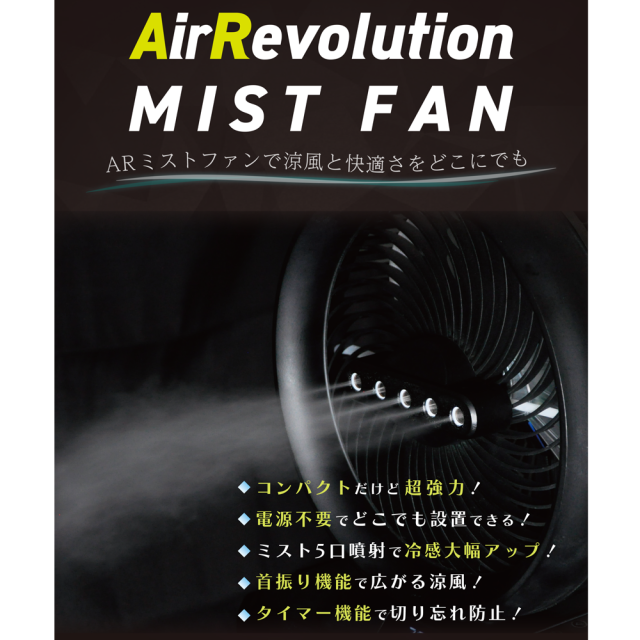 ミストファン 1台 KNネクスト Air Revolution ポータブル扇風機 熱中症