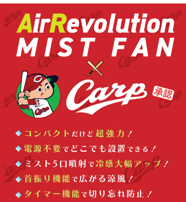 広島カープ ミストファン