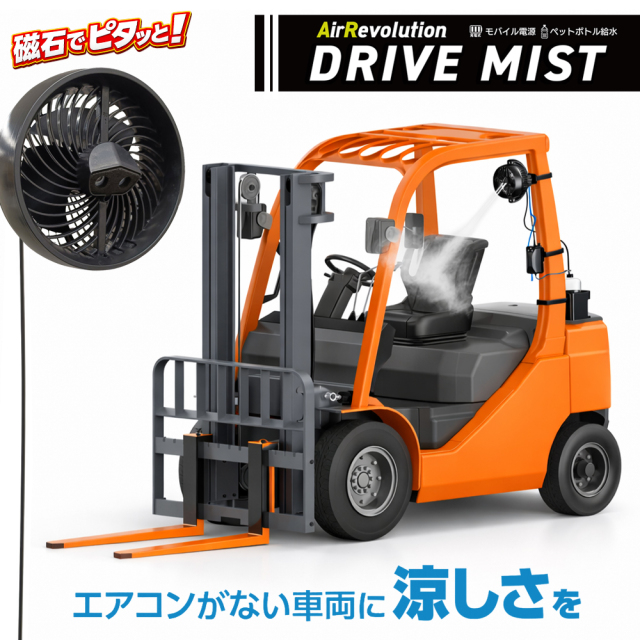 ドライブミスト