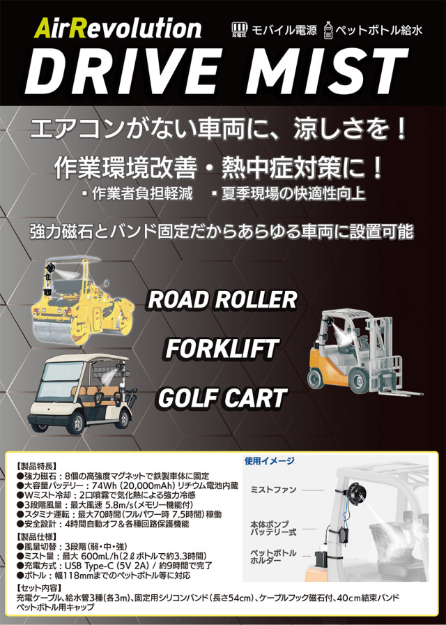 ドライブミスト