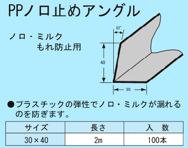 ノロ止めアングル 30×40×2000 (100本入) 151550010