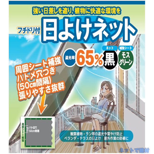 フチドリ付き 日よけネット シンセイ