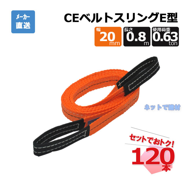 CEベルトスリングE型 65291  120本  セット フリーク オレンジ 幅20mm 長さ0.8m 使用荷重630kg