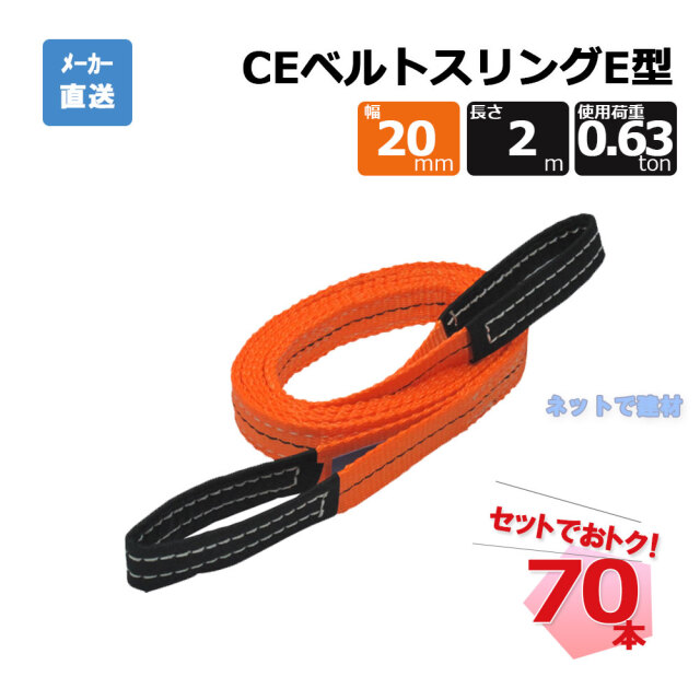 CEベルトスリングE型 65293  70本  セット フリーク オレンジ 幅20mm 長さ2m 使用荷重630kg