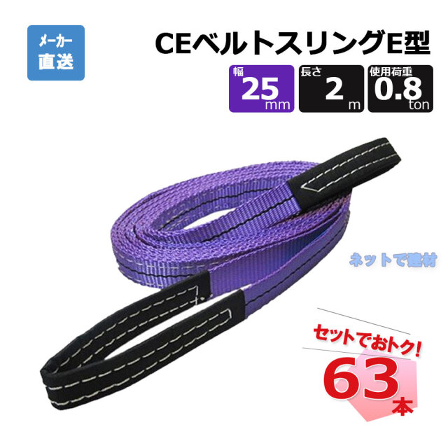 CEベルトスリングE型 65303