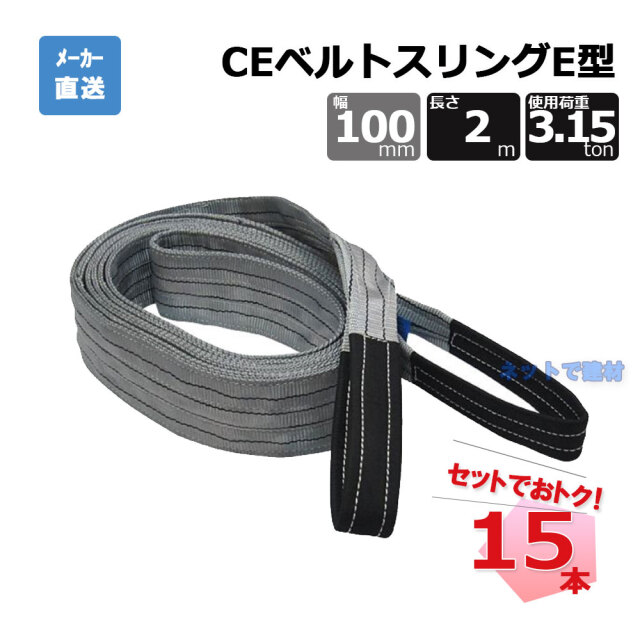 CEベルトスリングE型 65507  15本  セット フリーク グレー 幅100mm 長さ2m 使用荷重3150kg