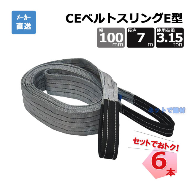 CEベルトスリングE型 65512  6本  セット フリーク グレー 幅100mm 長さ7m 使用荷重3150kg