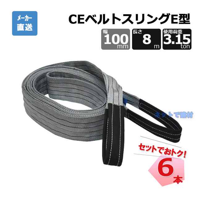 CEベルトスリングE型 65513  6本  セット フリーク グレー 幅100mm 長さ8m 使用荷重3150kg