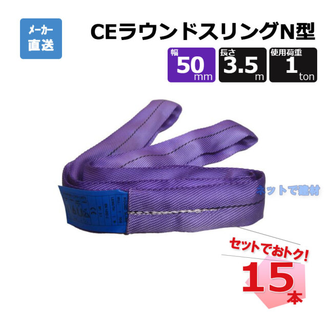 CEラウンドスリングN型 65621 15本 セット フリーク 紫 幅50mm 長さ3.5