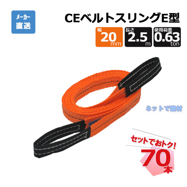 CEベルトスリングE型 65723  70本  セット フリーク オレンジ 幅20mm 長さ2.5m 使用荷重630kg