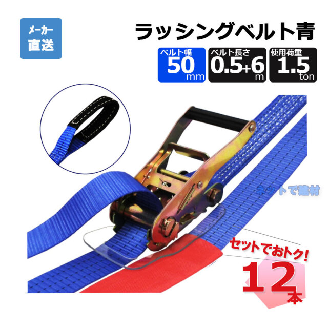 ラッシングベルト 75150 LBA50ET1500 12本 セットフリーク 青 幅50mm 