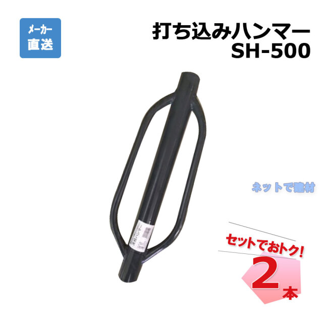 打込みハンマー SH-500  2本セット