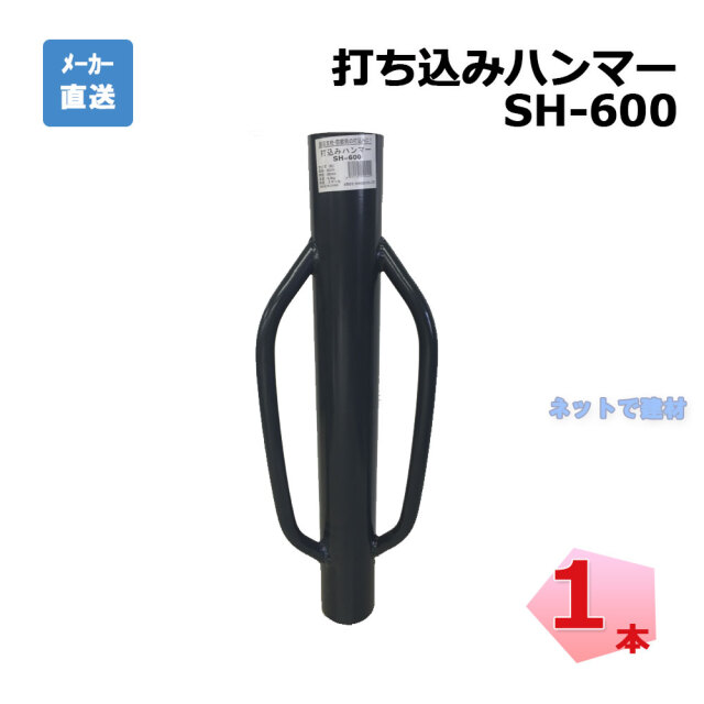 打込みハンマー SH-600  1本