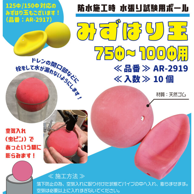 みずはり玉 AR-2917 10個 アラオ 止水ボール 水張り試験 75φ～100φ対応