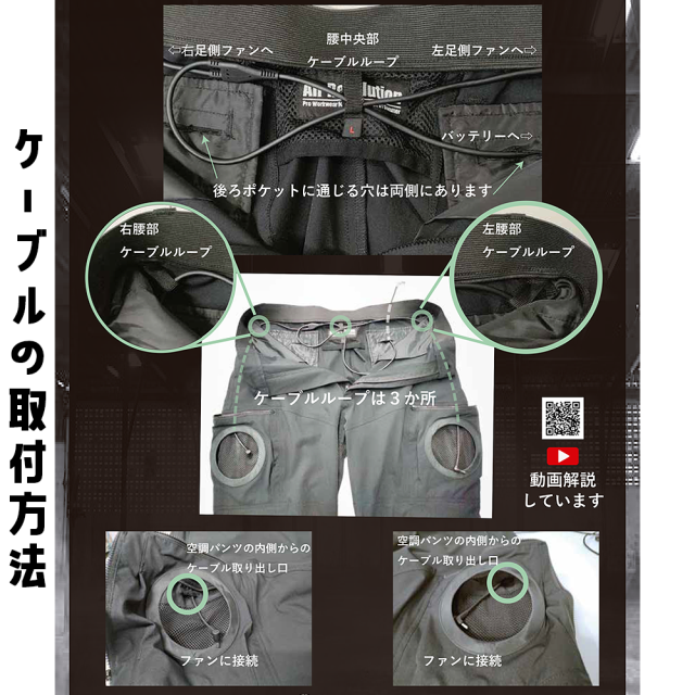 AR4269ファン付き作業服パンツタイプ　ケーブル取り付け方法