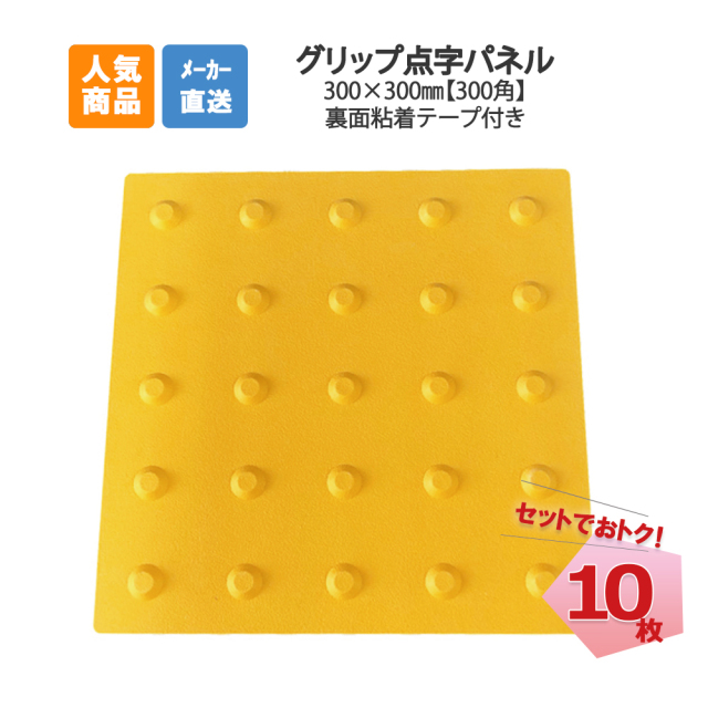 アラオ グリップ点字パネル ポイント 300角 10枚セット AR-0941 300w 