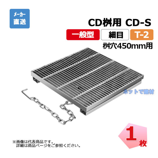 細目ますぶた CD-S 450-2 T-2 1枚 ニムラ 街きょうます型式 450用 鋼板製グレーチング 一般型 細目 桝用 都営住宅局型