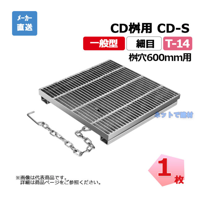 細目ますぶた CD-S 600-14 T-14 1枚 ニムラ 街きょうます型式 600用 鋼板製グレーチング 一般型 細目 桝用 都営住宅局型