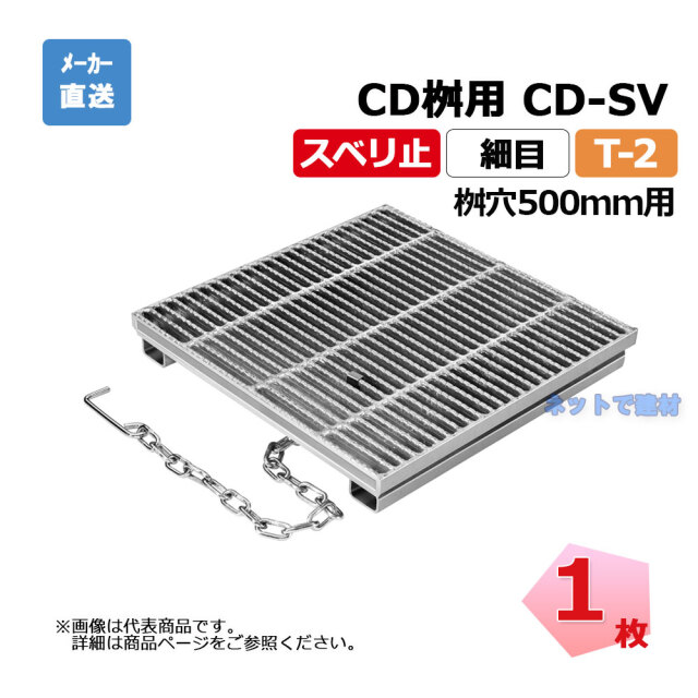 細目ますぶた CD-SV 500-2 T-2 1枚 ニムラ 街きょうます型式 500用 鋼板製グレーチング スベリ止 細目 桝用 都営住宅局型