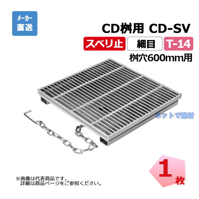 細目ますぶた CD-SV 600-14 T-14 1枚 ニムラ 街きょうます型式 600用 鋼板製グレーチング スベリ止 細目 桝用 都営住宅局型
