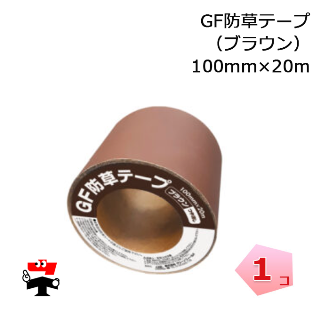 GF防草テープブラウン 茶色 100mmx20m 1巻 プランテックス ザバーン