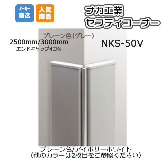 ナカ工業 セフティーコーナー  NKS-50VA  プレーン色