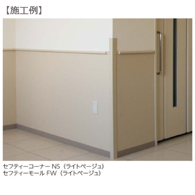 セフティコーナーNS-50