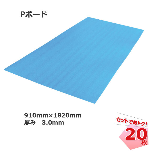Pボード 20枚セット 3.0mm JSP 3mm 910mm×1820mm 床養生材 輸入 引越し 個人宅配送不可