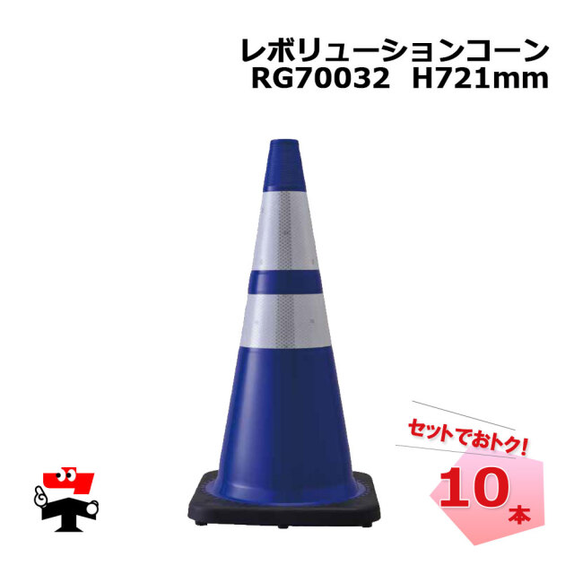 レボリューションコーン RG70032 青色 10本セット カラーコン社
