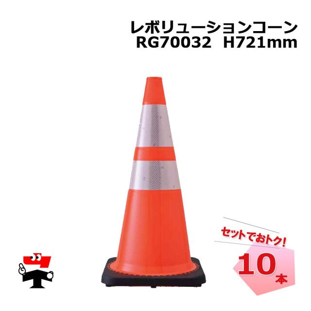 RG70032 赤色 10本　レボリューションコーン