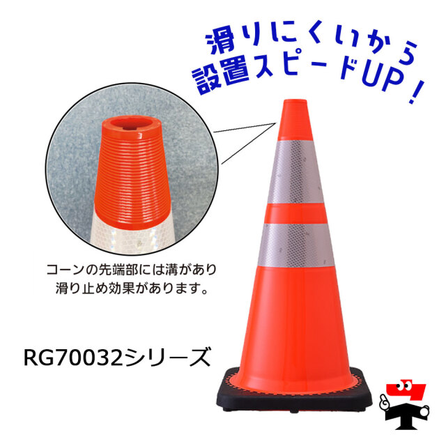 RG70032 レボリューションコーン すべり止め