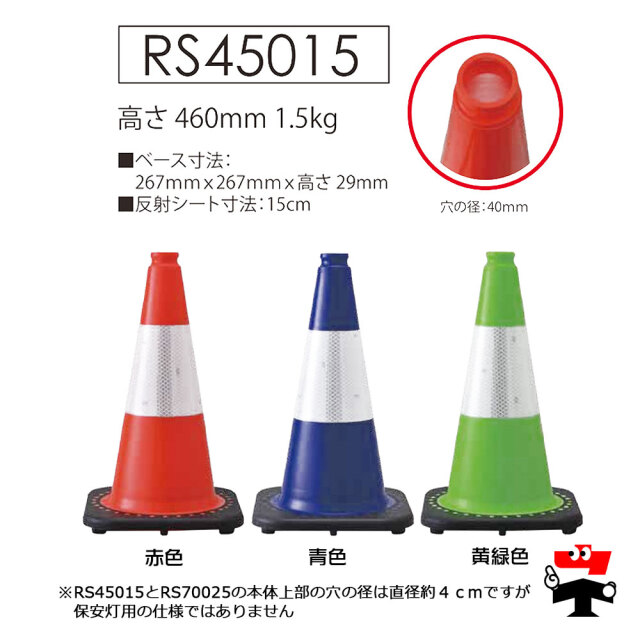 RS45015 レボリューションコーン
