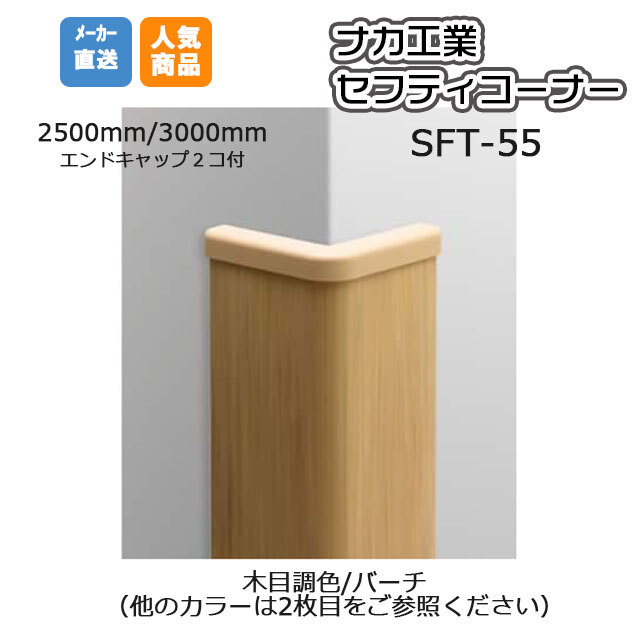 ナカ工業 セフティーコーナー  SFT-55M (木目調色