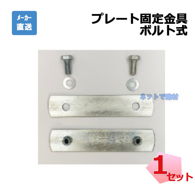 ウッドプラスチック　プレート固定金具 ボルト式